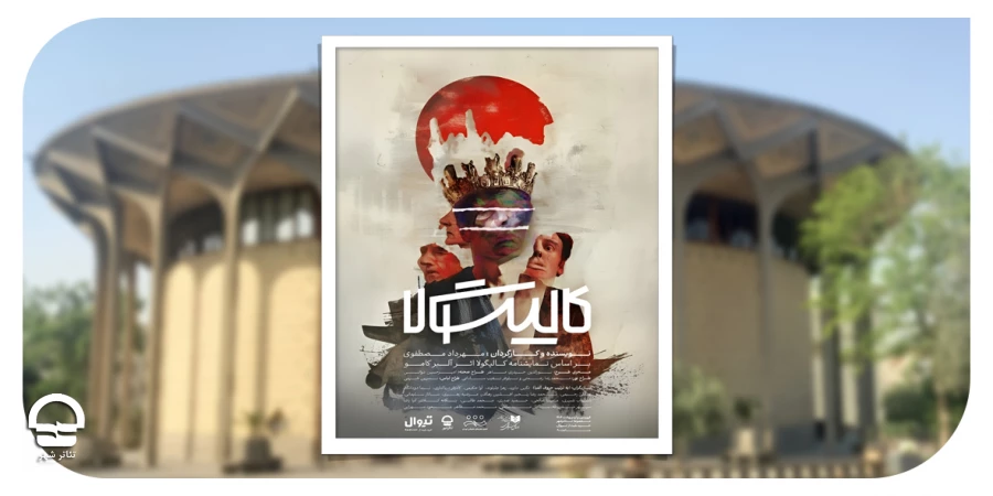 «کالیگولا» در مجموعه تئاترشهر به صحنه می‌رود  2