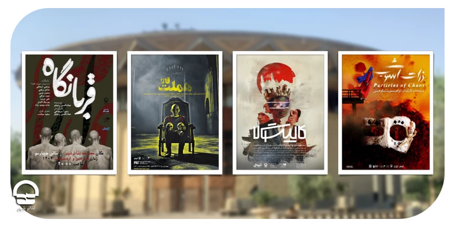 آغاز فعالیت مجموعه تئاتر شهر در سال جدید 2