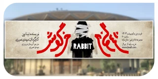 هم‌زمان با رونمایی از پوستر؛

پیش‌فروش سه روز نخست نمایش «خرگوش» آغاز شد