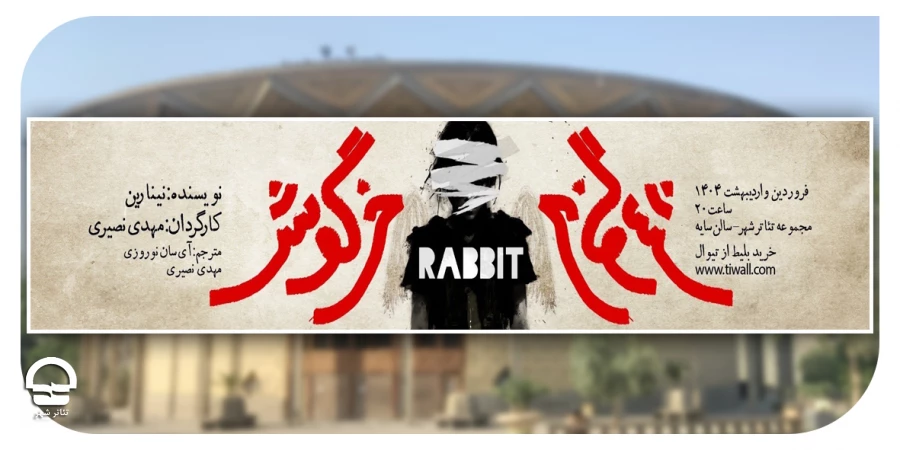 پیش‌فروش سه روز نخست نمایش «خرگوش» آغاز شد 2