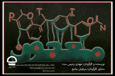 نمایش «معجون» در تالار سایه مجموعه تئاتر شهر اجرا می شود