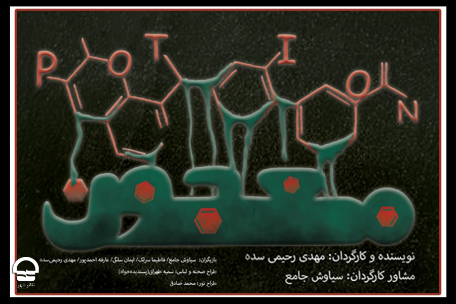 نمایش «معجون» در تالار سایه مجموعه تئاتر شهر اجرا می شود 2