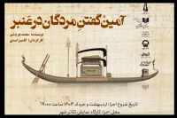 «آمین گفتن مردگان در عنبر» به کارگاه نمایش تئاتر شهر رسید