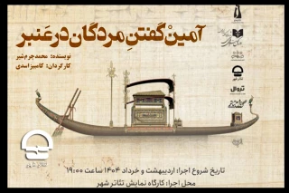 «آمین گفتن مردگان در عنبر» به کارگاه نمایش تئاتر شهر رسید
