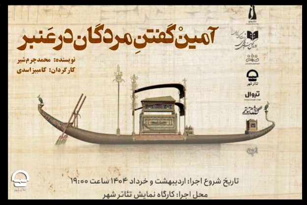 «آمین گفتن مردگان در عنبر» به کارگاه نمایش تئاتر شهر رسید