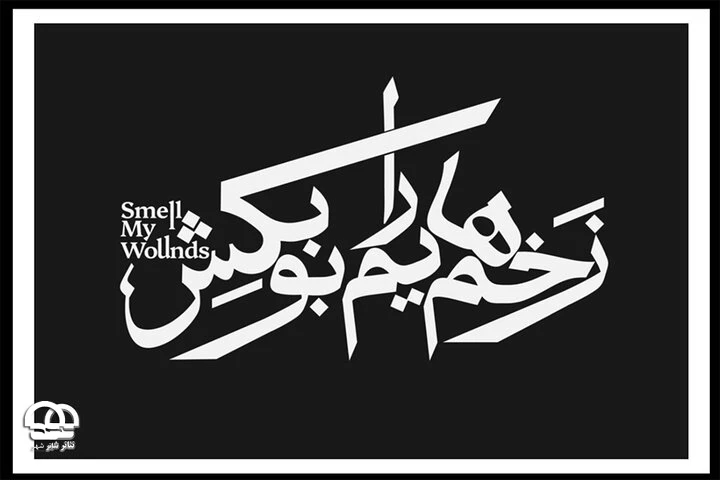 اجرای نمایش «زخم‌هایم را بو بکش» تمدید شد 2