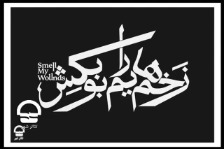 اجرای نمایش «زخم‌هایم را بو بکش» تمدید شد