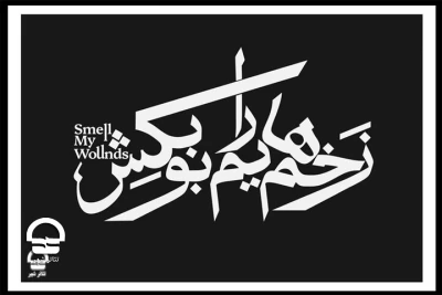 اجرای نمایش «زخم‌هایم را بو بکش» تمدید شد