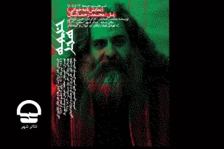 نمایشنامه‌ «پل» محمد رحمانیان خوانش می‌شود