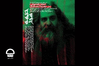 نمایشنامه‌ «پل» محمد رحمانیان خوانش می‌شود