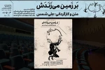 نمایش بر زمین می زندش از 22 تیر در تالار اصلی مجموعه تئاتر شهر 2