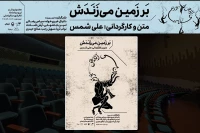 نمایش بر زمین می‌زَنَدَش ‌از 22تیرماه در تالار ‌اصلی مجموعه تئاتر شهر