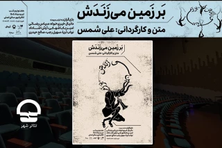 نمایش بر زمین می‌زَنَدَش ‌از 22تیرماه در تالار ‌اصلی مجموعه تئاتر شهر