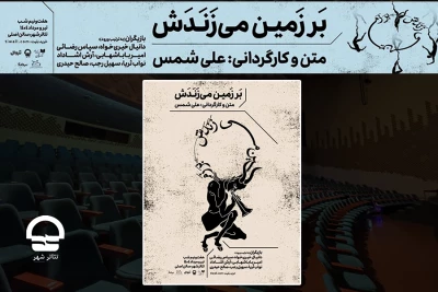 نمایش بر زمین می‌زَنَدَش ‌از 22تیرماه در تالار ‌اصلی مجموعه تئاتر شهر