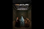 رونمایی از پوستر نمایش «پلکانی به‌سوی بهشت» 2