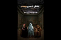 رونمایی از پوستر نمایش «پلکانی به‌سوی بهشت»