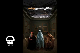 رونمایی از پوستر نمایش «پلکانی به‌سوی بهشت»