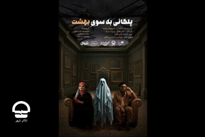 رونمایی از پوستر نمایش «پلکانی به‌سوی بهشت»