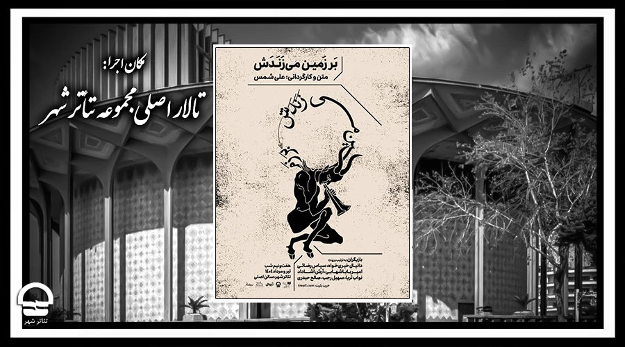 نمایش بر زمین می‌زَنَدَش	
 2