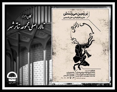 نمایش بر زمین می‌زَنَدَش