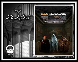 نمایش پلکانی به سوی بهشت