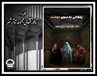 نمایش پلکانی به سوی بهشت