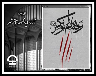 نمایش زخم هایم را بو بکش