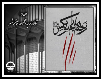 نمایش زخم هایم را بو بکش