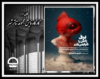تئاترشهر ‌- ‌کارگاه ‌نمایش

نمایش «برف زمین را گرم می کند»