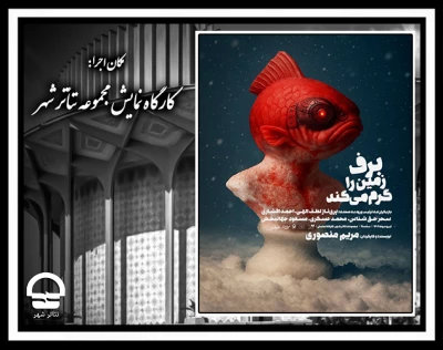 تئاترشهر ‌- ‌کارگاه ‌نمایش

نمایش «برف زمین را گرم می کند»