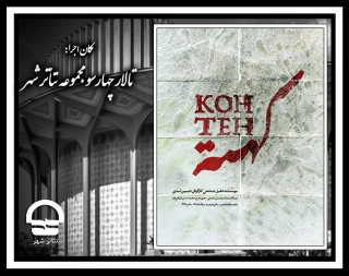 نمایش «کهته» در تالار چهارسو مجموعه تئاتر شهر