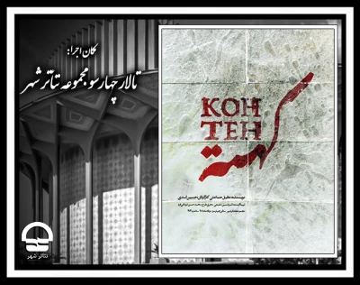 نمایش «کهته» در تالار چهارسو مجموعه تئاتر شهر