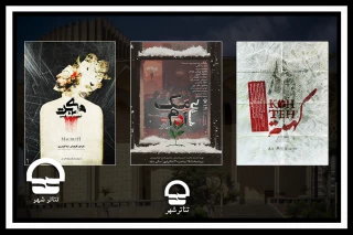 اجرای سه نمایش جدید در مجموعه تئاتر شهر
