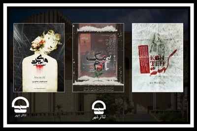 اجرای سه نمایش جدید در مجموعه تئاتر شهر