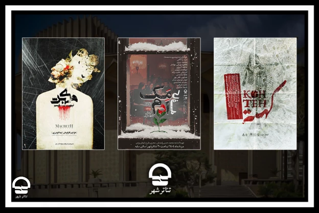 اجرای سه نمایش جدید در مجموعه تئاتر شهر