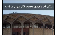 مشکل قطعی آب تئاتر شهر مرتفع شد