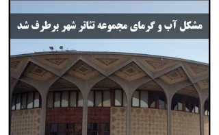 مشکل قطعی آب تئاتر شهر مرتفع شد