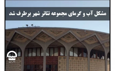 مشکل قطعی آب تئاتر شهر مرتفع شد