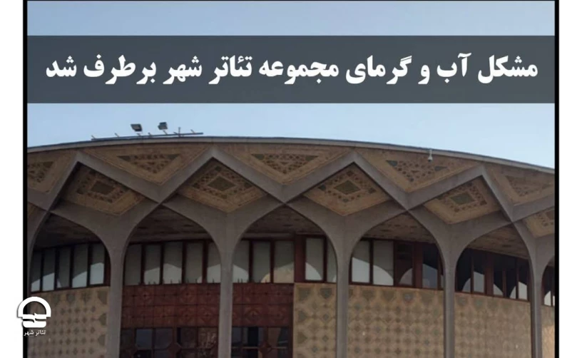 مشکل قطعی آب تئاتر شهر مرتفع شد