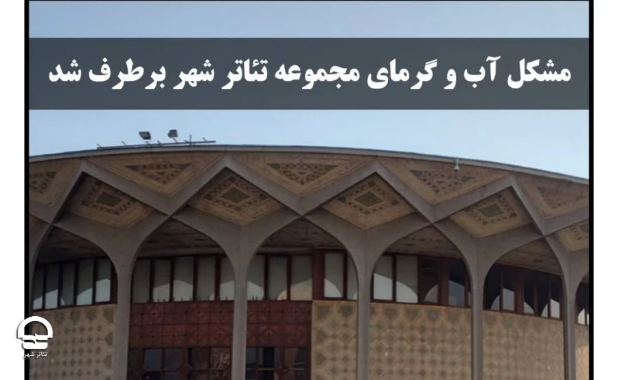 مشکل قطعی آب تئاتر شهر مرتفع شد  2