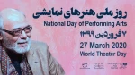 روز ملی هنرهای نمایشی